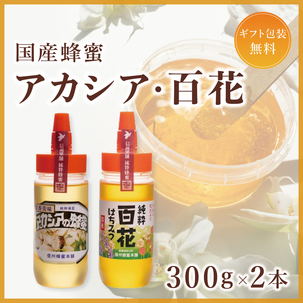 【ギフトセット】国産蜂蜜300g2本セット（百花・アカシア）