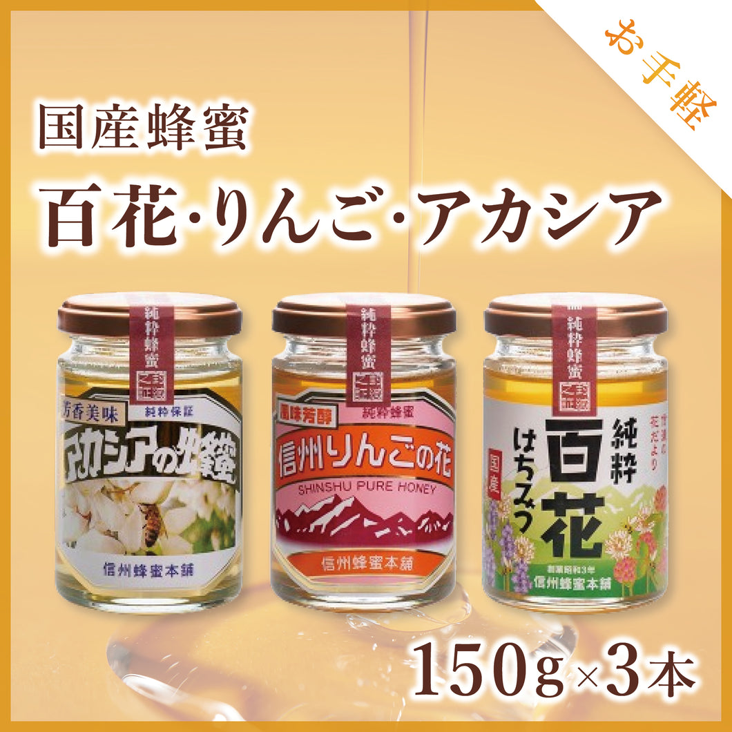 【ギフトセット】国産蜂蜜150g3本セット（百花・リンゴ・アカシア）