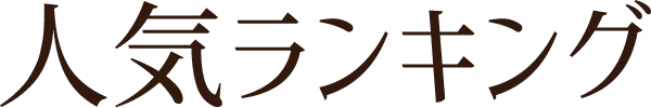 人気ランキング