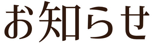 お知らせ