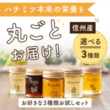 画像をギャラリービューアに読み込む, 【お試しセット】3つ選べる信州産はちみつお試しセット50g×3個