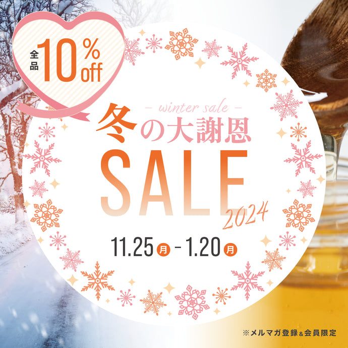 【セールスタート】冬の大謝恩セールがスタートしました！11.25〜1.20