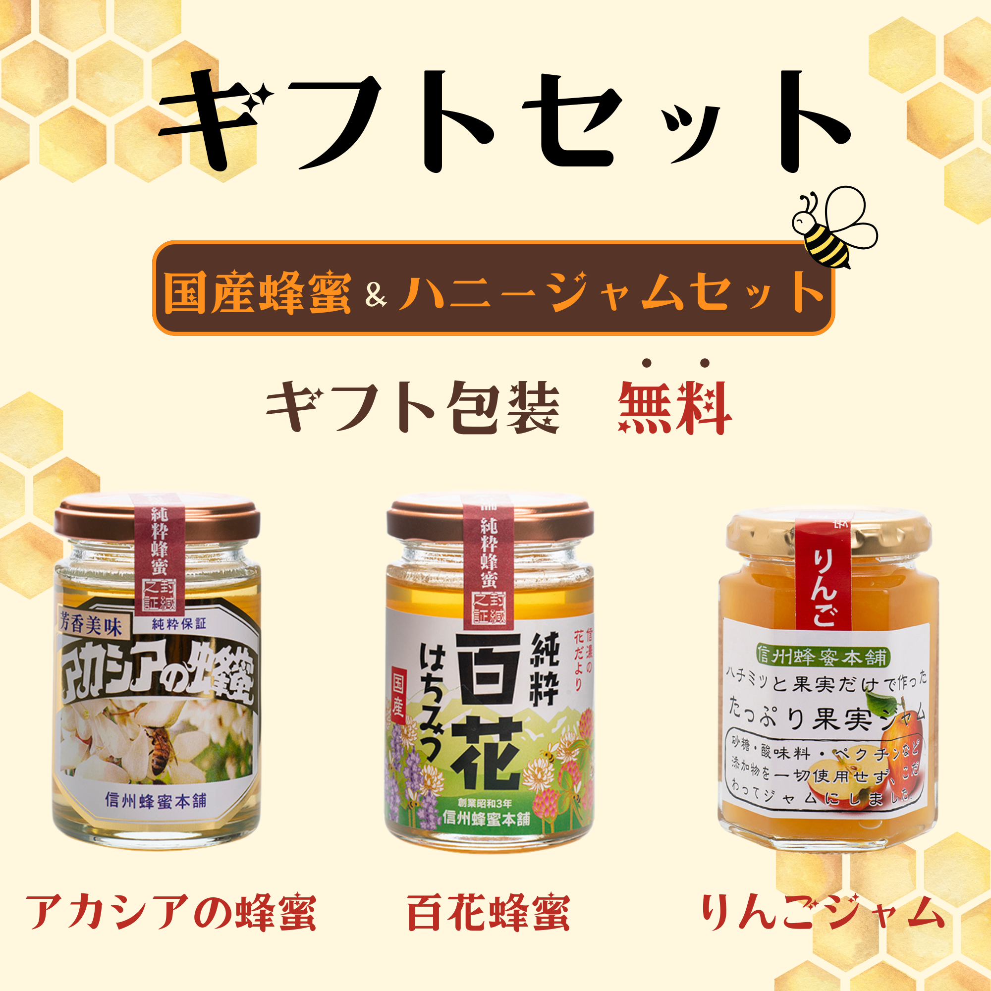 国産蜂蜜＆ハニージャムセット（アカシア・百花・リンゴジャム