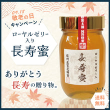 画像をギャラリービューアに読み込む, 【限定送料無料】長寿蜜 ローヤルゼリー入り
