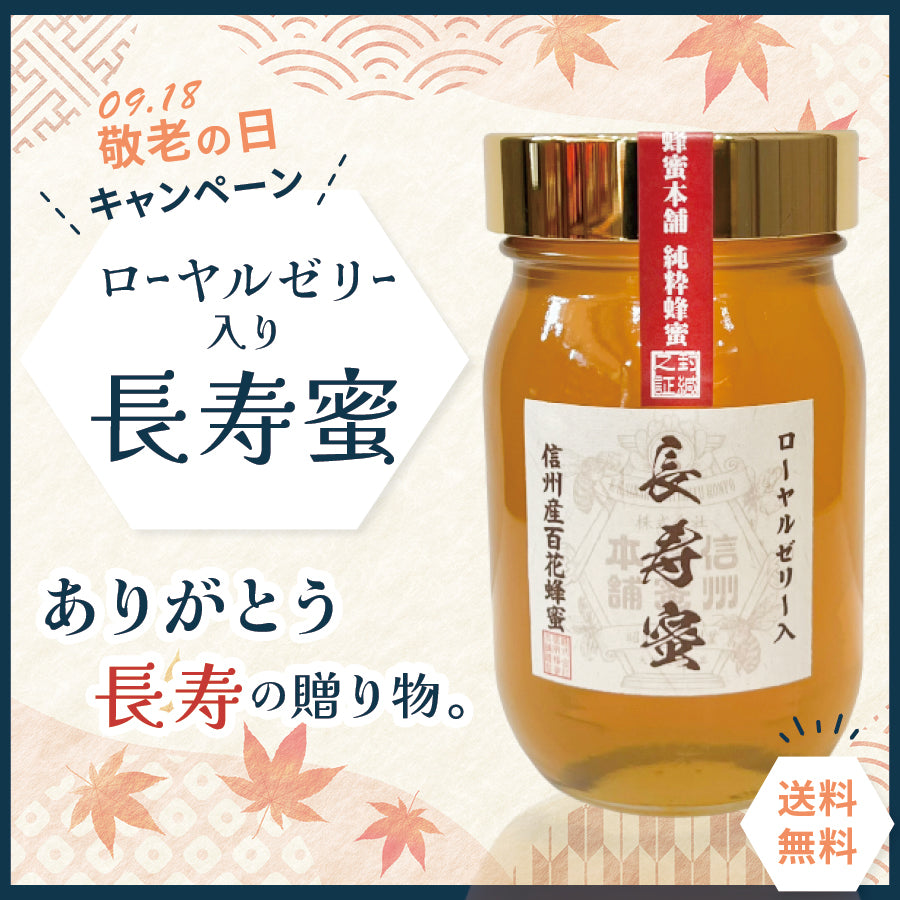 【限定送料無料】長寿蜜 ローヤルゼリー入り
