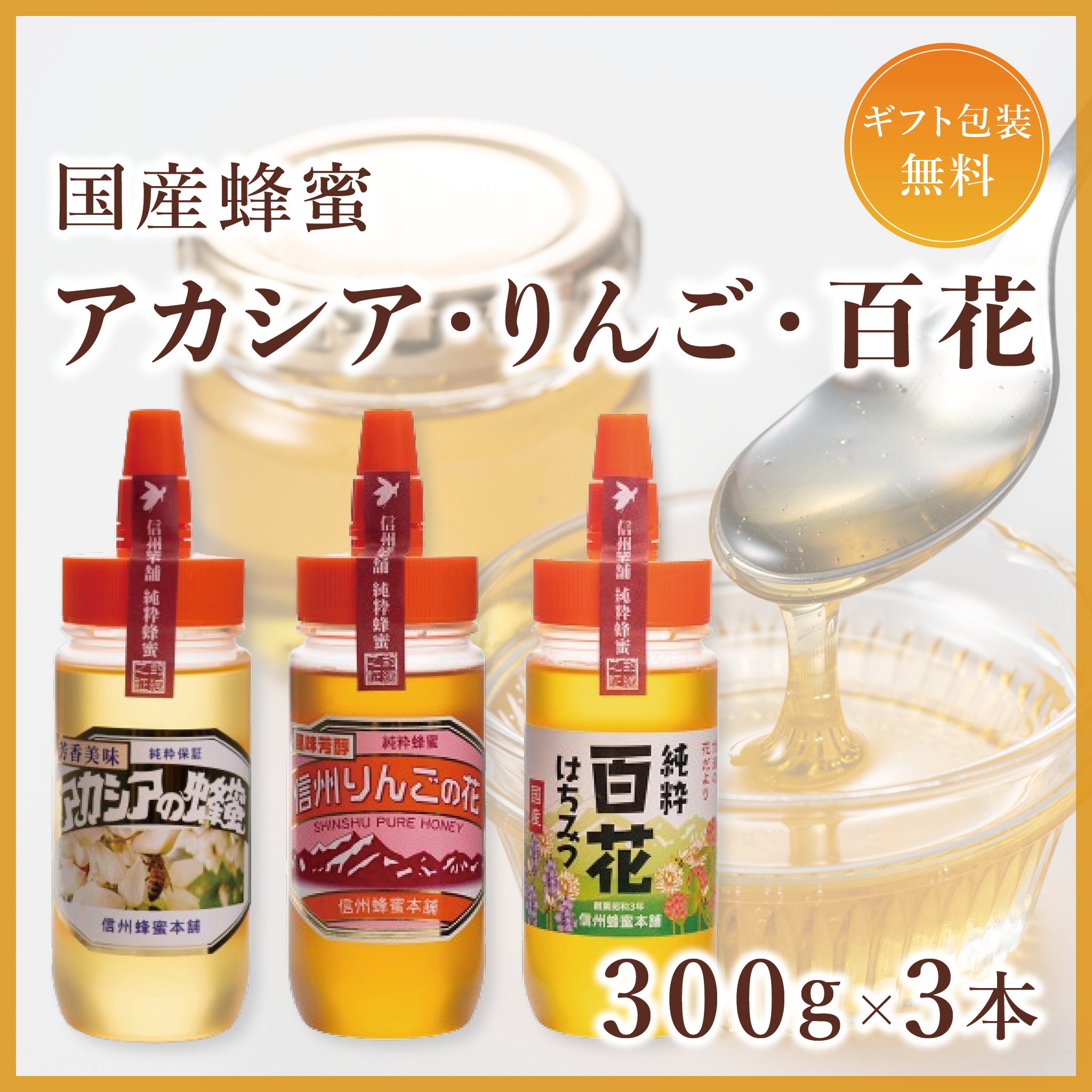 国産蜂蜜300g3本セット（アカシア・リンゴ・百花）｜はちみつ