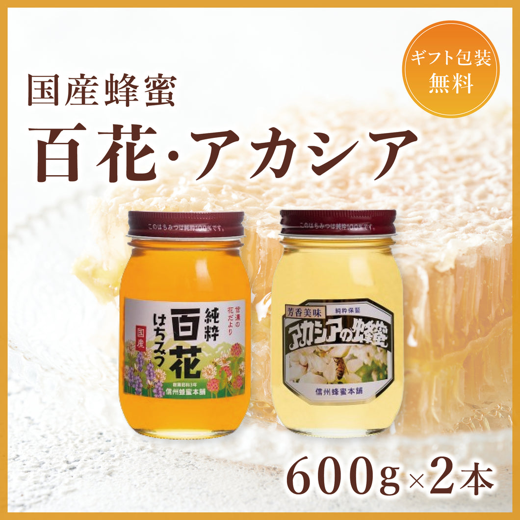 【ギフトセット】国産蜂蜜600g2本セット（百花・アカシア）