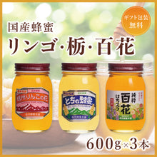 画像をギャラリービューアに読み込む, 【ギフトセット】国産蜂蜜600g3本セット（リンゴ・栃・百花）
