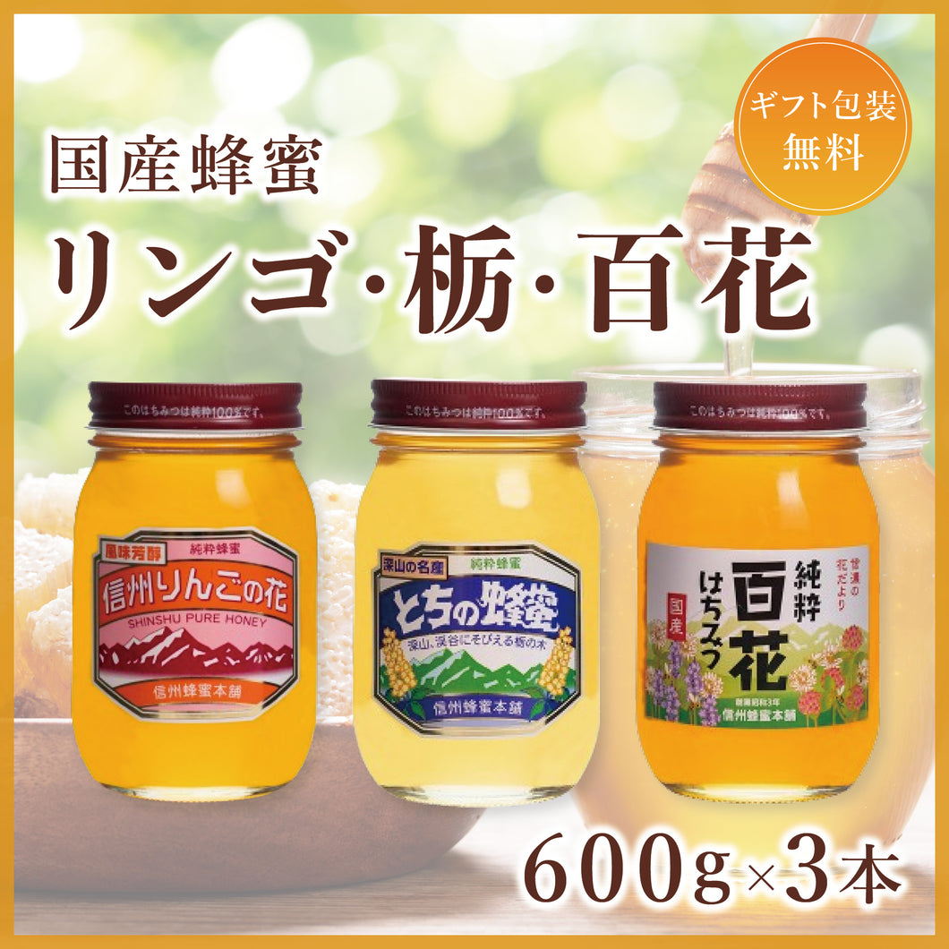 【ギフトセット】国産蜂蜜600g3本セット（リンゴ・栃・百花）