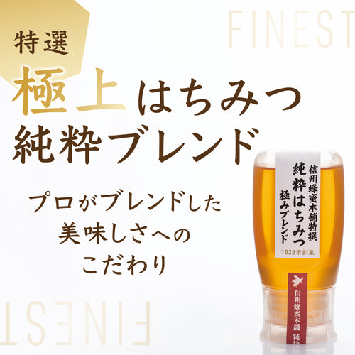 信州蜂蜜本舗特選 純粋はちみつ極上ブレンド 300g特許ボトル