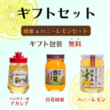画像をギャラリービューアに読み込む, 【ギフトセット】蜂蜜＆ハニーレモンセット（ハンガリー産アカシア・百花・ハニーレモン）
