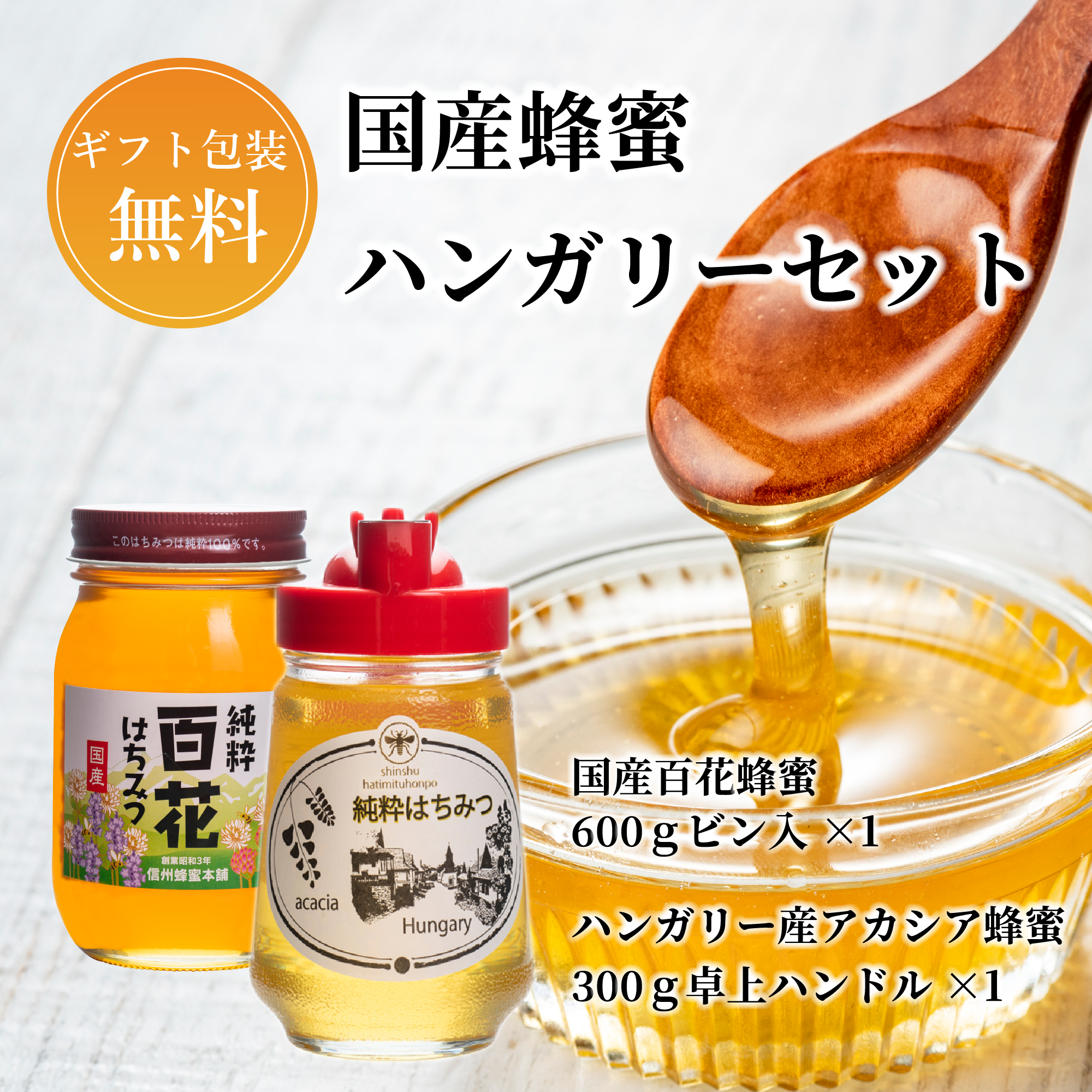 国産蜂蜜・ハンガリーセット（百花・ハンガリー産アカシア）｜はちみつ