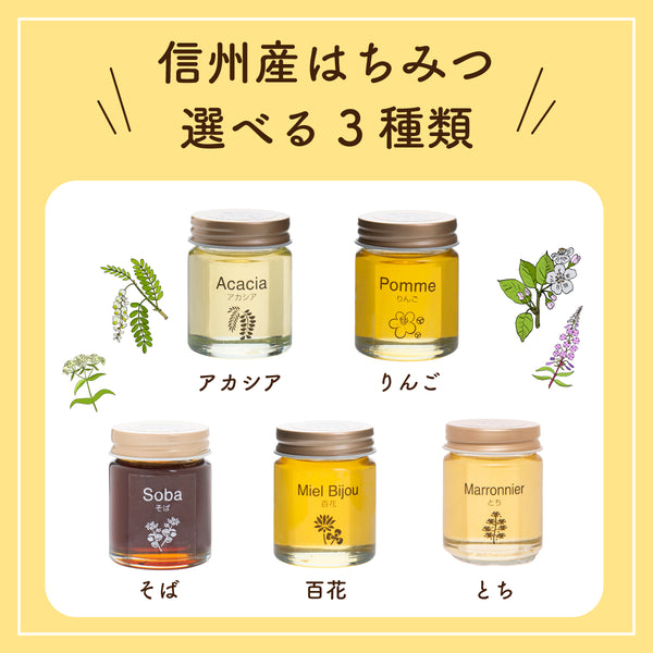 アカシア・りんご・そば・百花・とちから3種を選ぶお試しセット